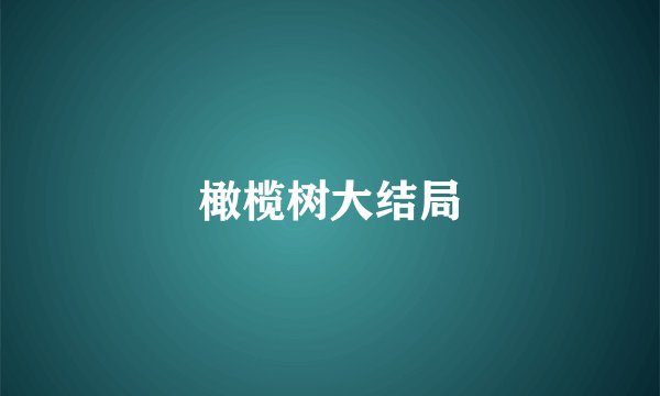 橄榄树大结局