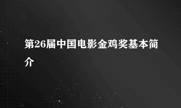 第26届中国电影金鸡奖基本简介