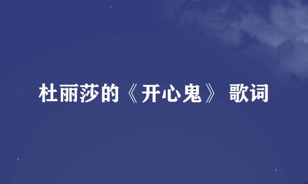 杜丽莎的《开心鬼》 歌词