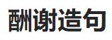 酬谢造句子
