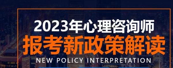山东心理咨询师报名入口官网(附报名方式)