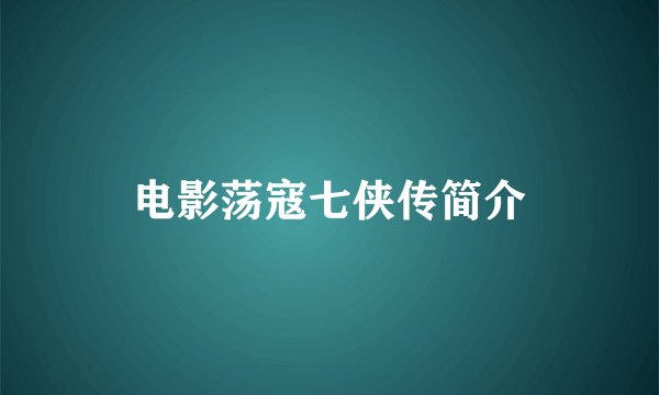 电影荡寇七侠传简介