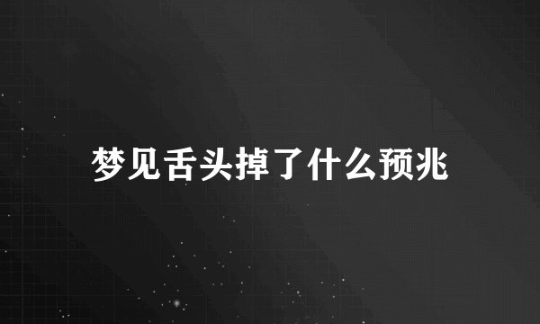 梦见舌头掉了什么预兆
