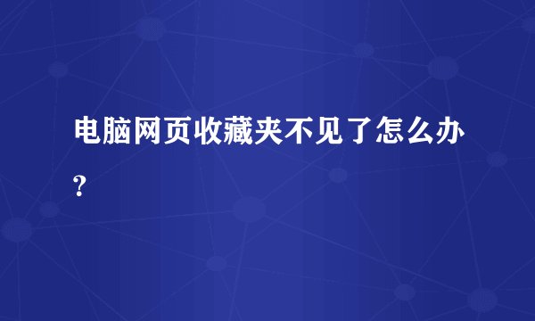 电脑网页收藏夹不见了怎么办？