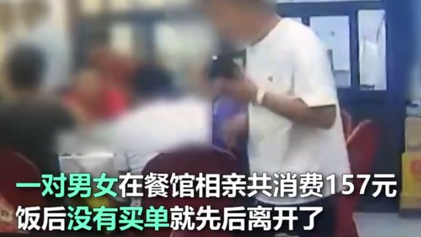 相亲男女竟然推诿不买单，老板报警了！最终的结果如何？