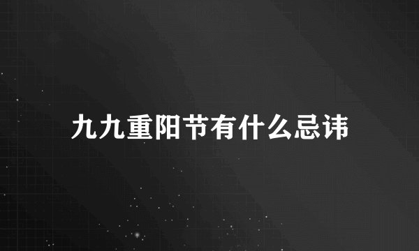 九九重阳节有什么忌讳