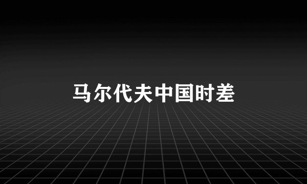 马尔代夫中国时差