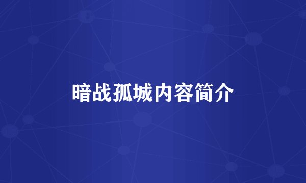 暗战孤城内容简介