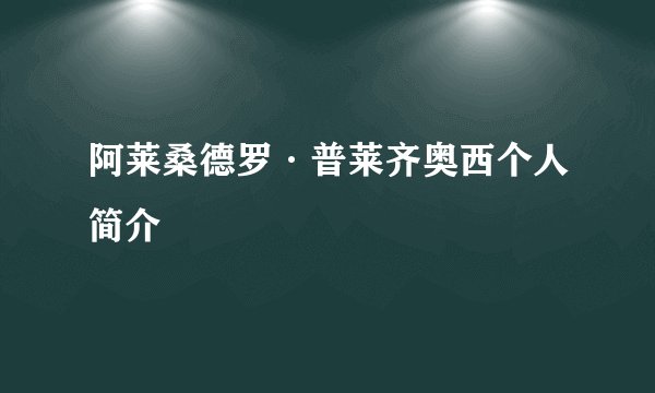阿莱桑德罗·普莱齐奥西个人简介