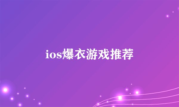 ios爆衣游戏推荐