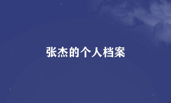 张杰的个人档案