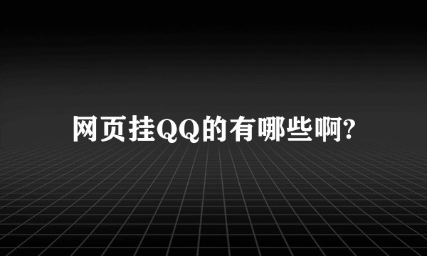 网页挂QQ的有哪些啊?
