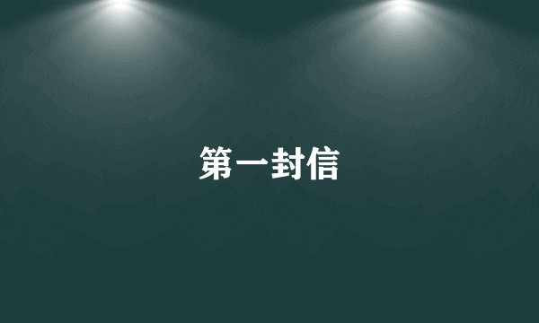 第一封信
