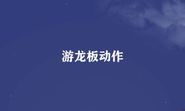 游龙板动作