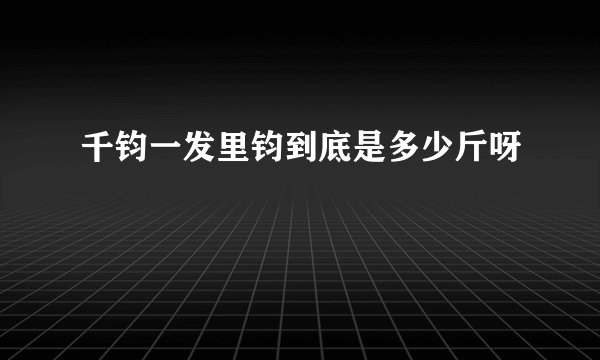 千钧一发里钧到底是多少斤呀