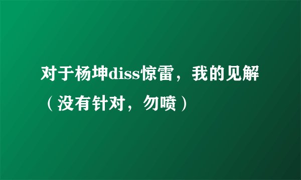 对于杨坤diss惊雷，我的见解（没有针对，勿喷）
