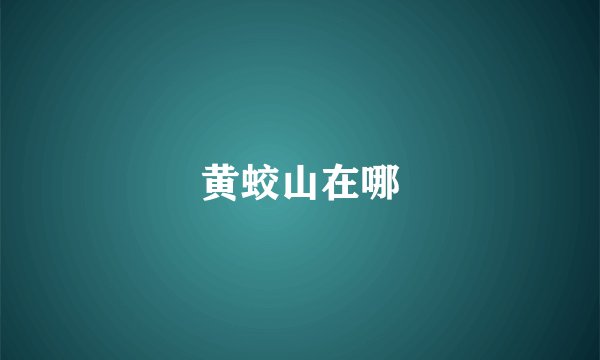 黄蛟山在哪