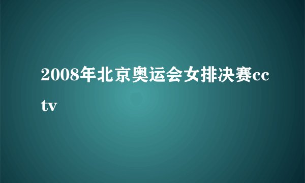 2008年北京奥运会女排决赛cctv