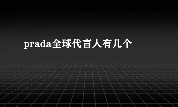 prada全球代言人有几个