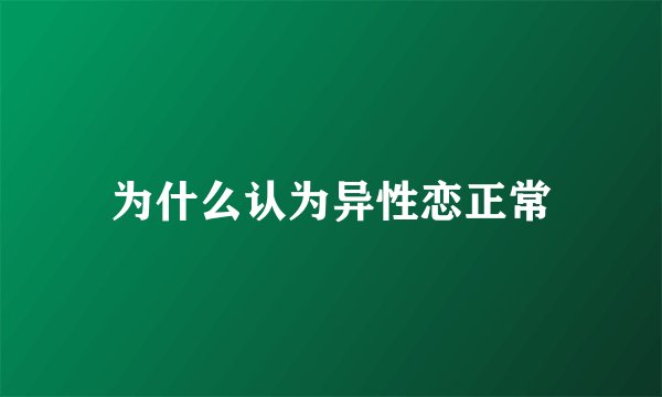 为什么认为异性恋正常