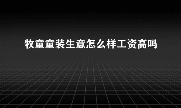 牧童童装生意怎么样工资高吗