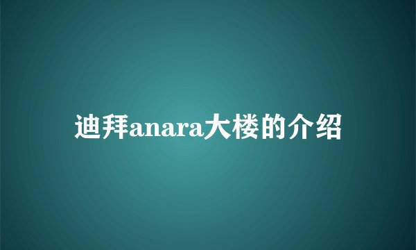 迪拜anara大楼的介绍