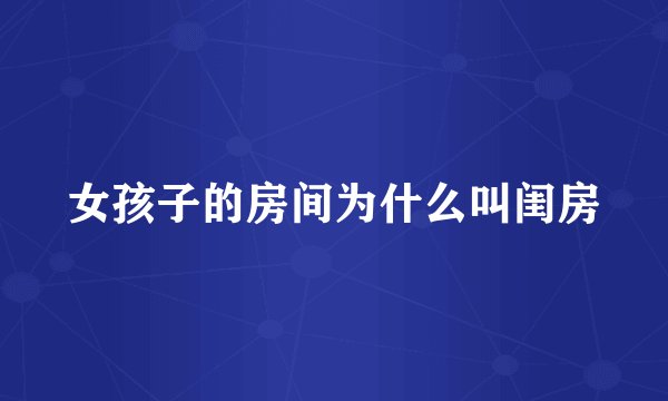 女孩子的房间为什么叫闺房