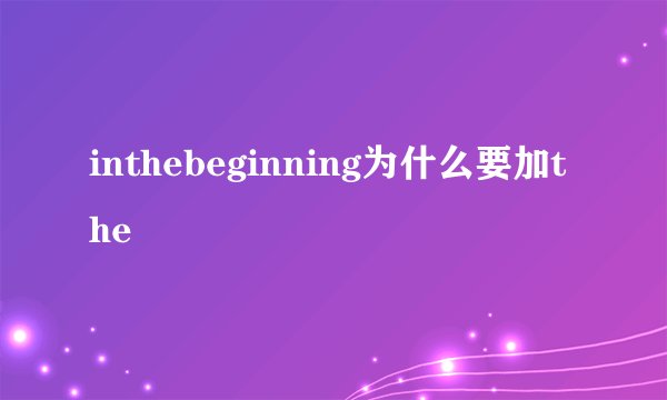 inthebeginning为什么要加the
