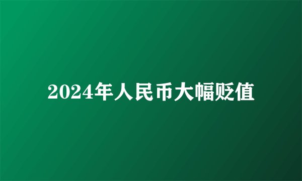 2024年人民币大幅贬值