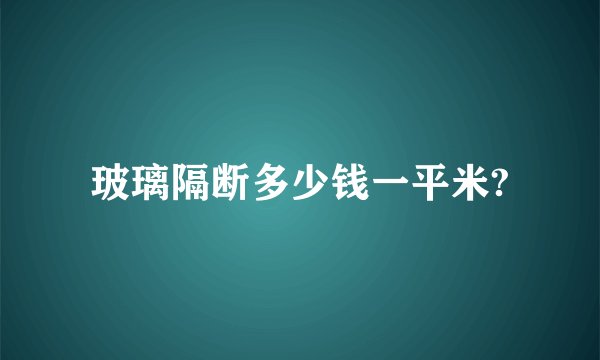 玻璃隔断多少钱一平米?