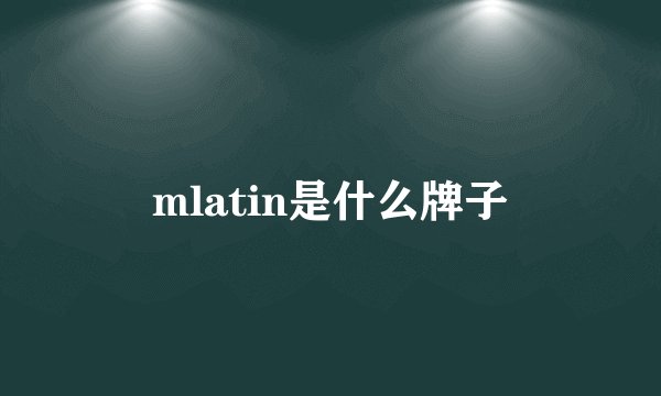 mlatin是什么牌子