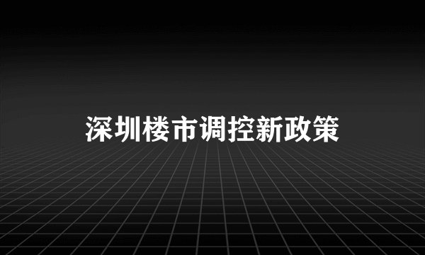 深圳楼市调控新政策
