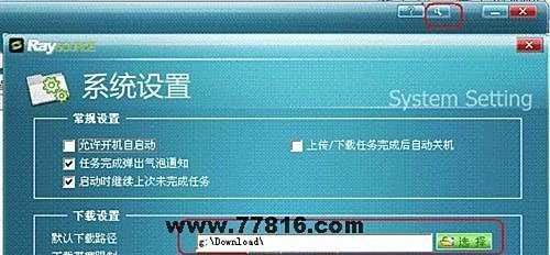 提高rayfile网盘下载速度的方法
