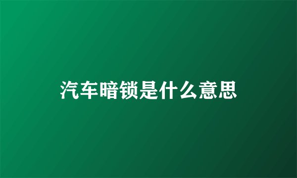 汽车暗锁是什么意思