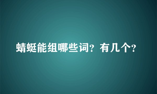 蜻蜓能组哪些词？有几个？