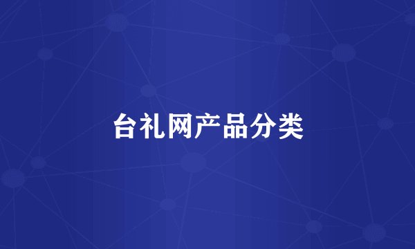 台礼网产品分类