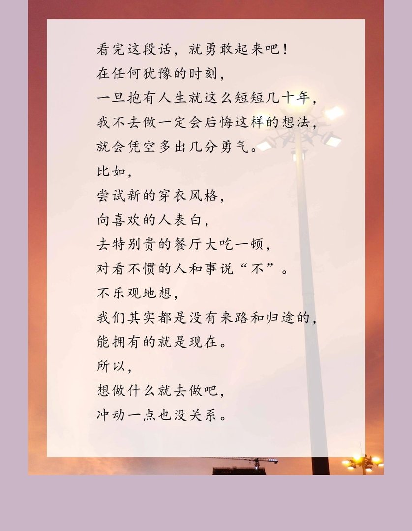 想做，什么就去做吧，冲动一点也没关系。