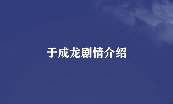 于成龙剧情介绍