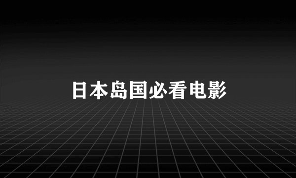 日本岛国必看电影