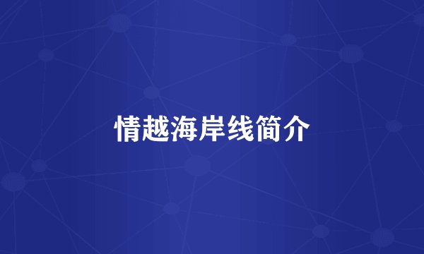 情越海岸线简介
