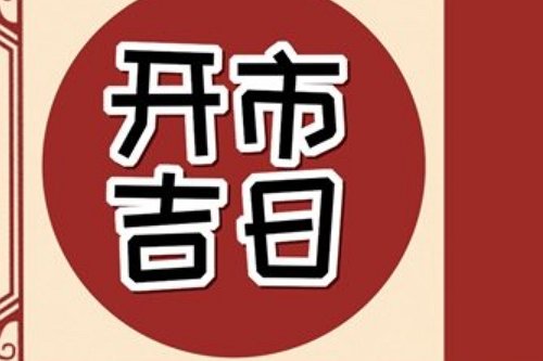 2023年8月开业最吉利的日子是哪天