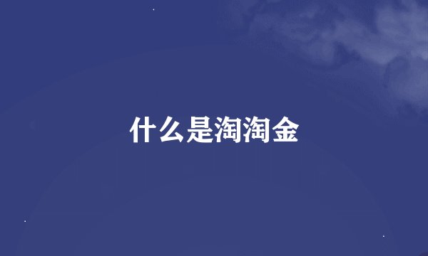 什么是淘淘金