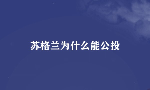 苏格兰为什么能公投