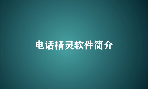 电话精灵软件简介