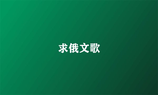 求俄文歌