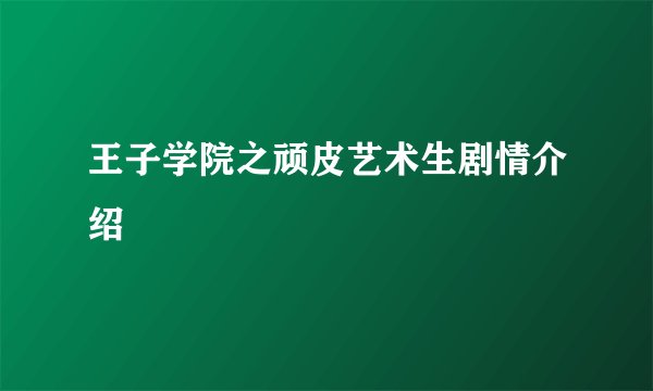 王子学院之顽皮艺术生剧情介绍