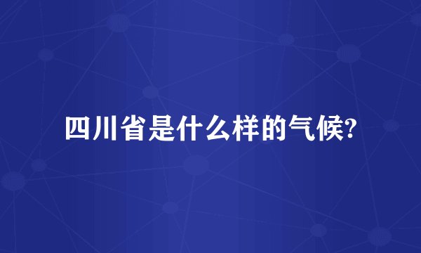 四川省是什么样的气候?