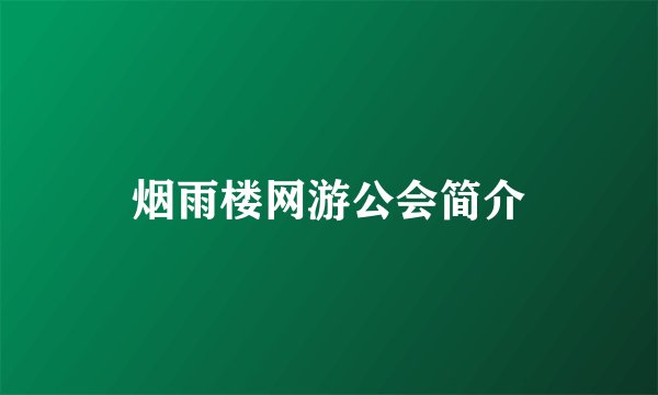 烟雨楼网游公会简介