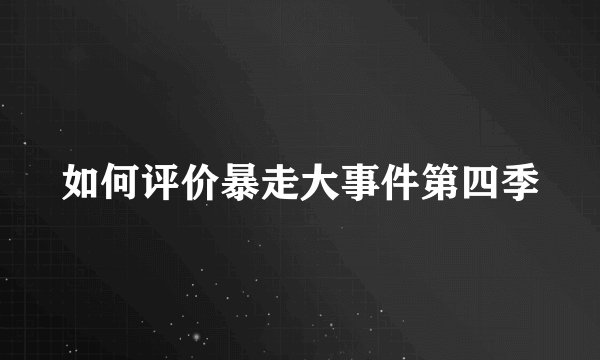 如何评价暴走大事件第四季