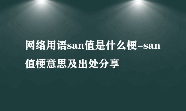 网络用语san值是什么梗-san值梗意思及出处分享